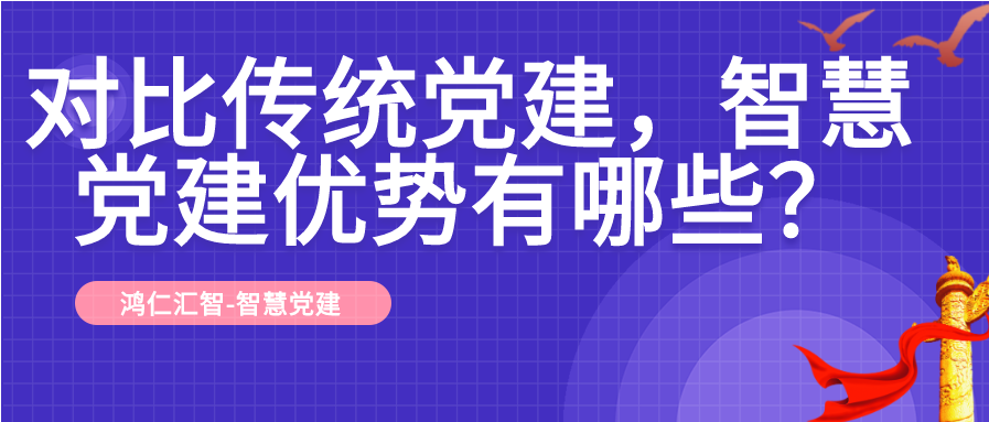 对比传统党建，智慧党建优势有哪些？